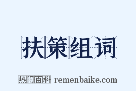 扶策组词是什么意思的图片